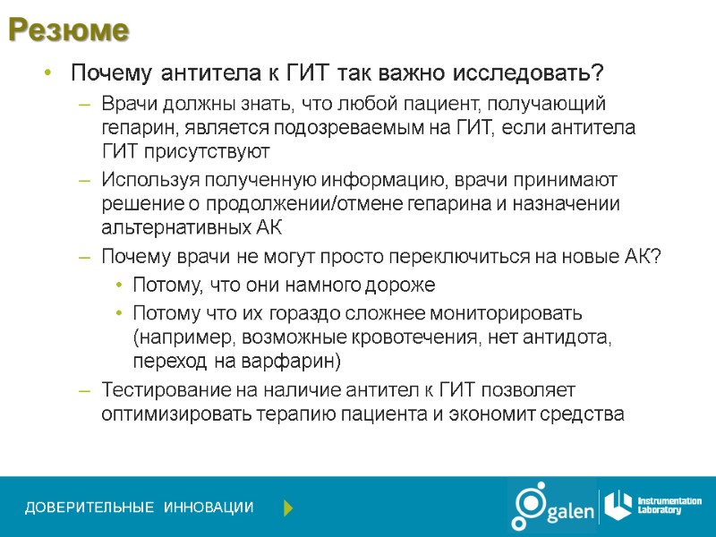 Резюме  Почему антитела к ГИТ так важно исследовать? Врачи должны знать, что любой